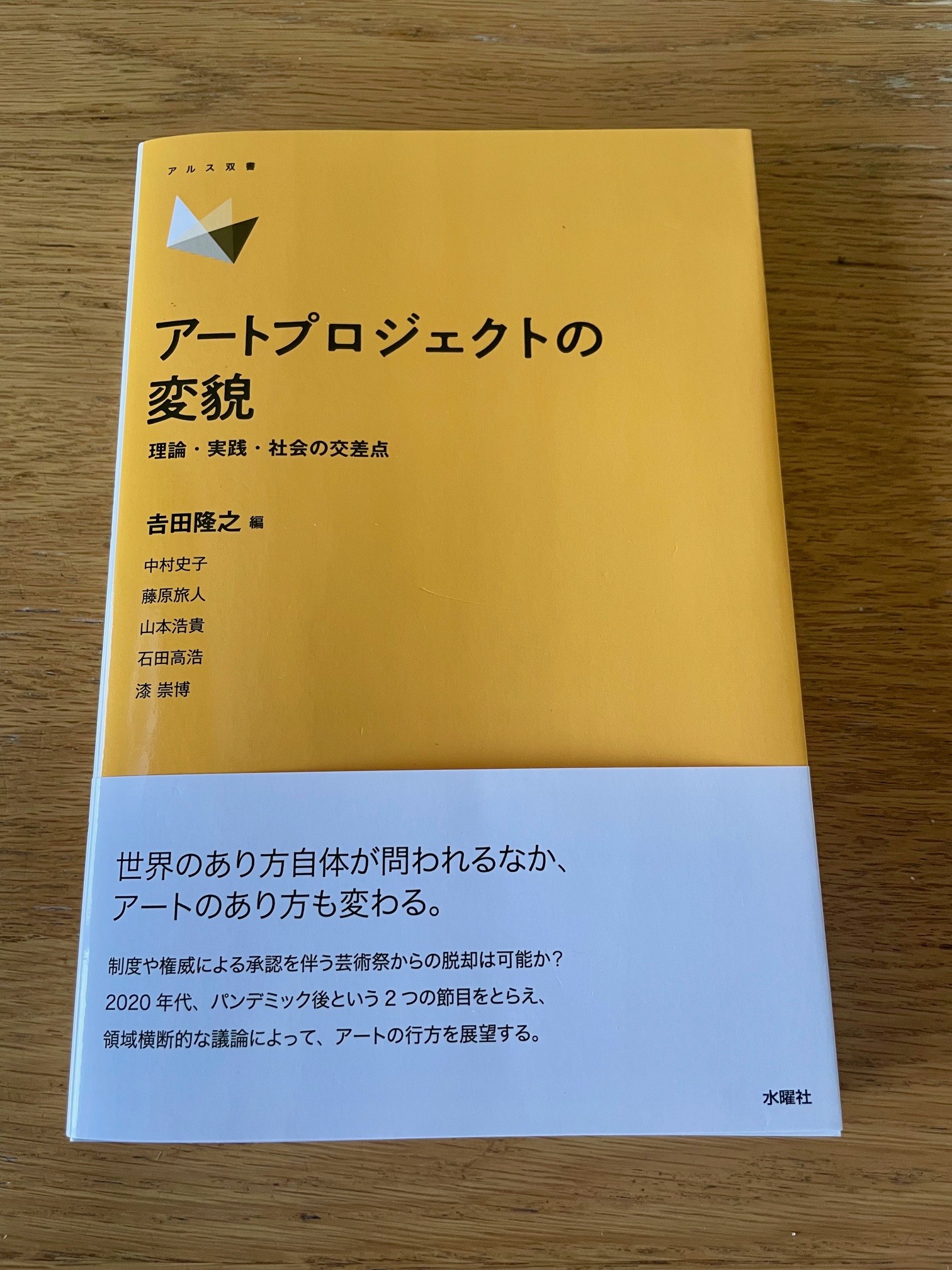 吉田隆之教授が『アートプロジェクトの変貌 理論・実践・社会の交差点