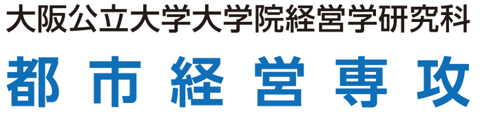 大阪公立大学大学院 経営学研究科 都市経営専攻 都市政策・地域経済分野 大阪公立大学大学院 経営学研究科 都市経営専攻 都市政策・地域経済分野